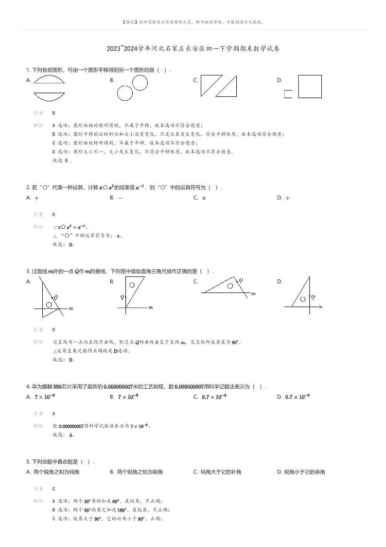 [数学]2023_2024学年河北石家庄长安区初一下学期期末数学试卷(原题版+解析版)01
