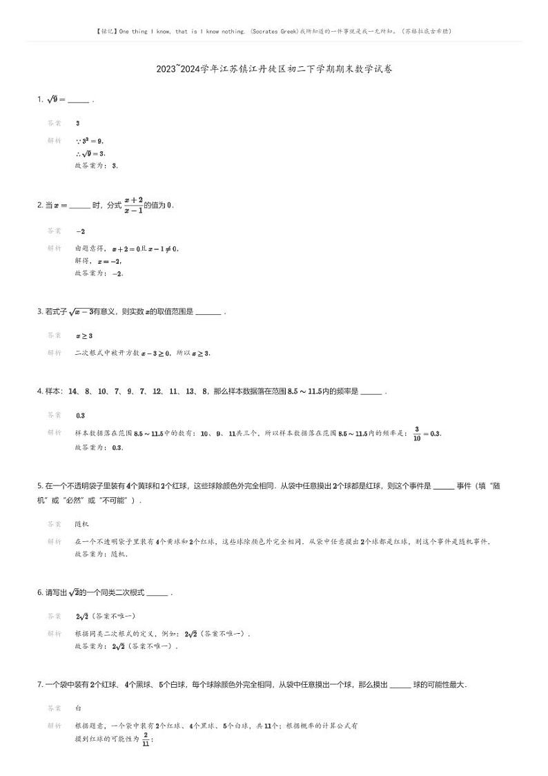 [数学]2023_2024学年江苏镇江丹徒区初二下学期期末数学试卷(原题版+解析版)01
