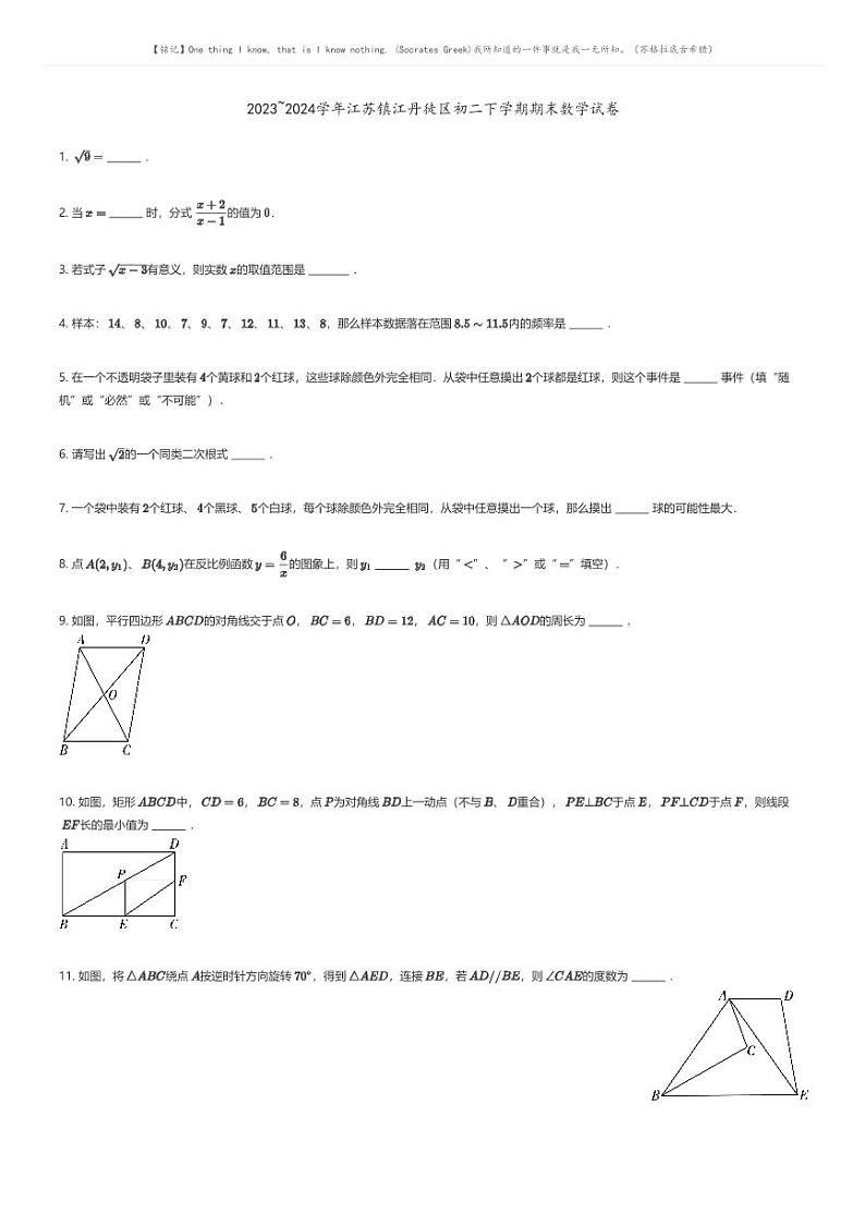 [数学]2023_2024学年江苏镇江丹徒区初二下学期期末数学试卷(原题版+解析版)01