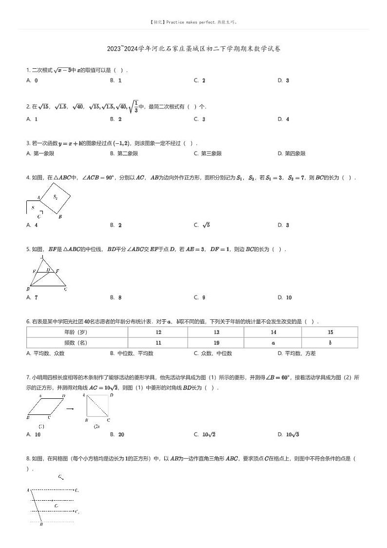 [数学]2023_2024学年河北石家庄藁城区初二下学期期末数学试卷(原题版+解析版)01