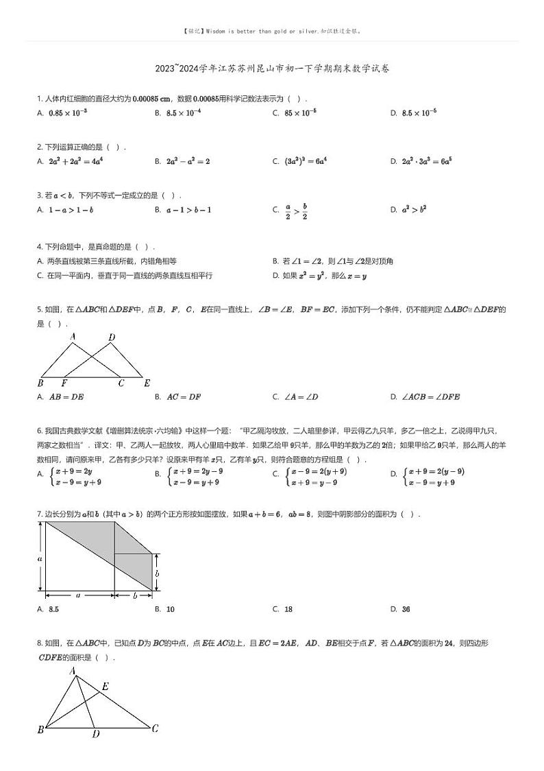 [数学]2023_2024学年江苏苏州昆山市初一下学期期末数学试卷(原题版+解析版)01