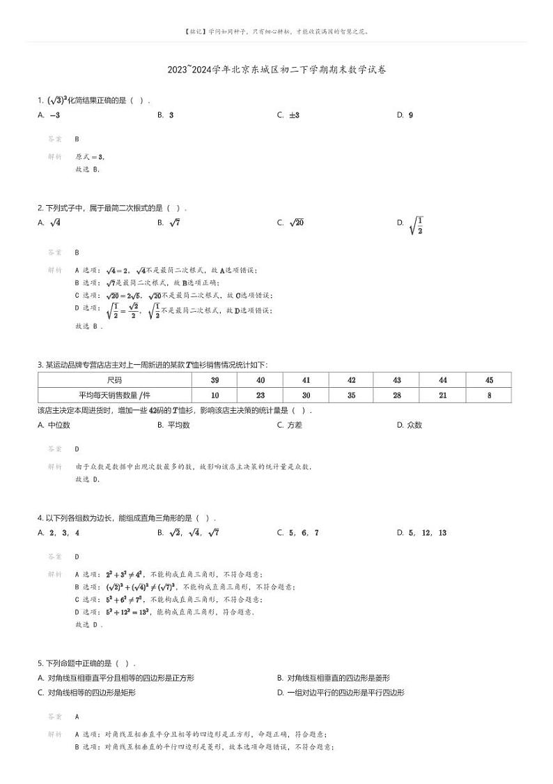 [数学]2023_2024学年北京东城区初二下学期期末数学试卷(原题版+解析版)01