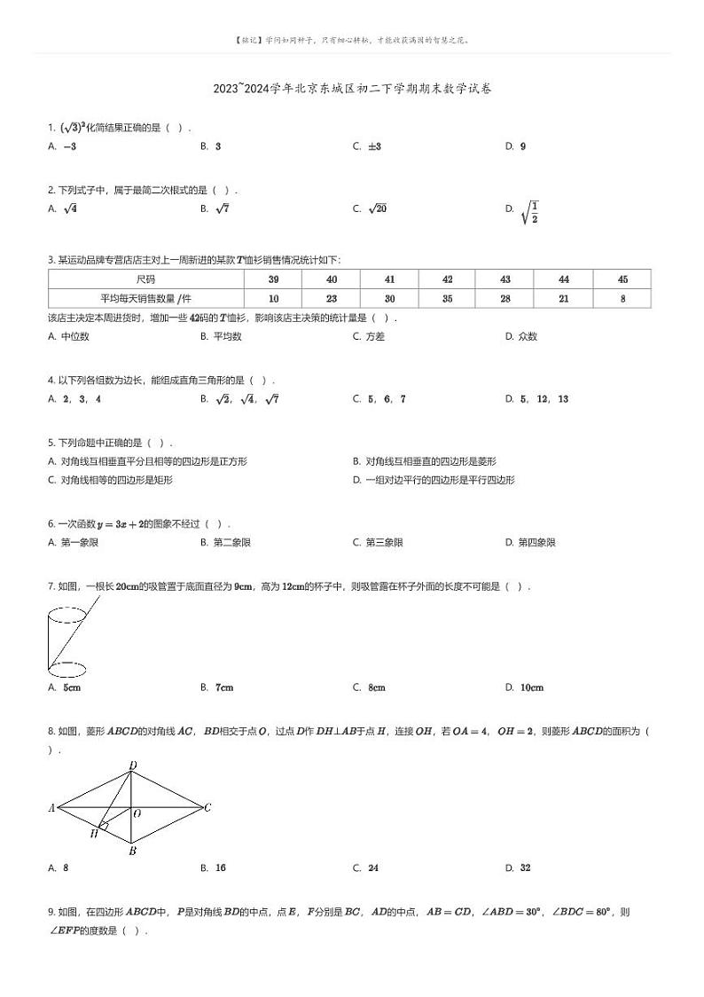 [数学]2023_2024学年北京东城区初二下学期期末数学试卷(原题版+解析版)01