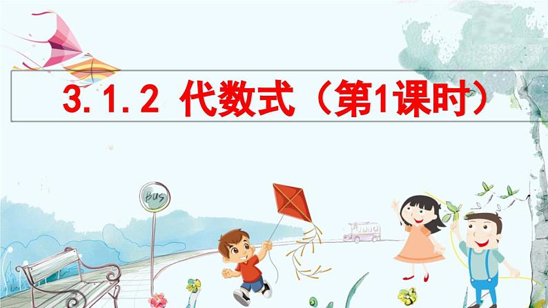 北师数学七年级上册 3.1.2 代数式（第1课时） 【PPT课件】第1页