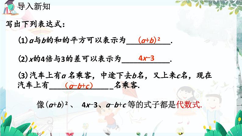 北师数学七年级上册 3.1.2 代数式（第1课时） 【PPT课件】第2页