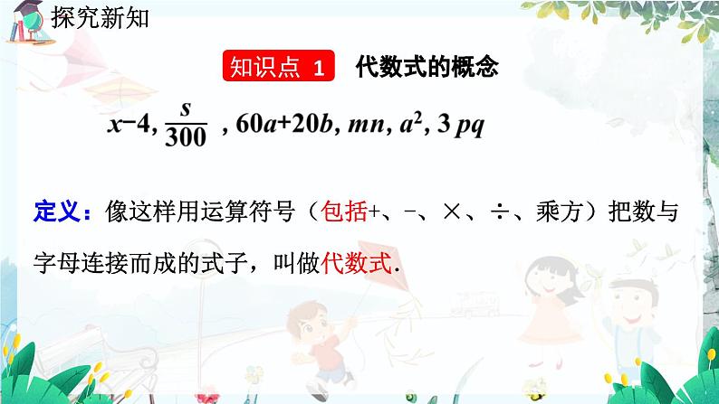 北师数学七年级上册 3.1.2 代数式（第1课时） 【PPT课件】第4页