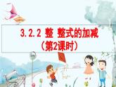 北師數(shù)學(xué)七年級(jí)上冊(cè) 3.2.2 整 整式的加減（第2課時(shí)） 【PPT課件】