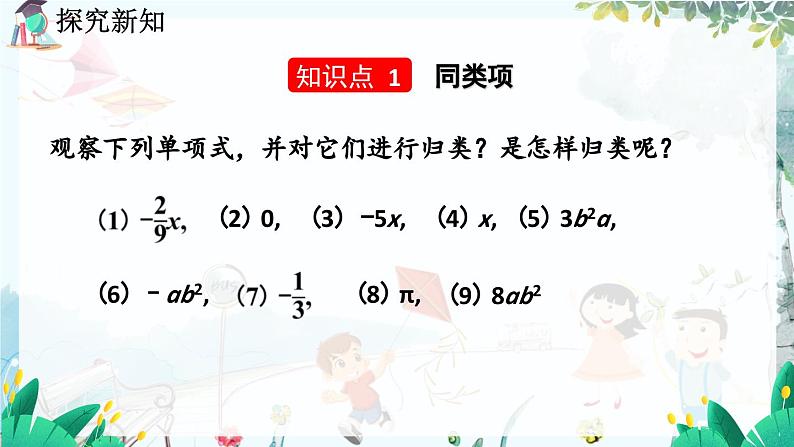 北师数学七年级上册 3.2.2 整式的加减（第1课时） 【PPT课件】04