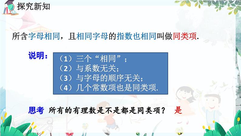 北师数学七年级上册 3.2.2 整式的加减（第1课时） 【PPT课件】06