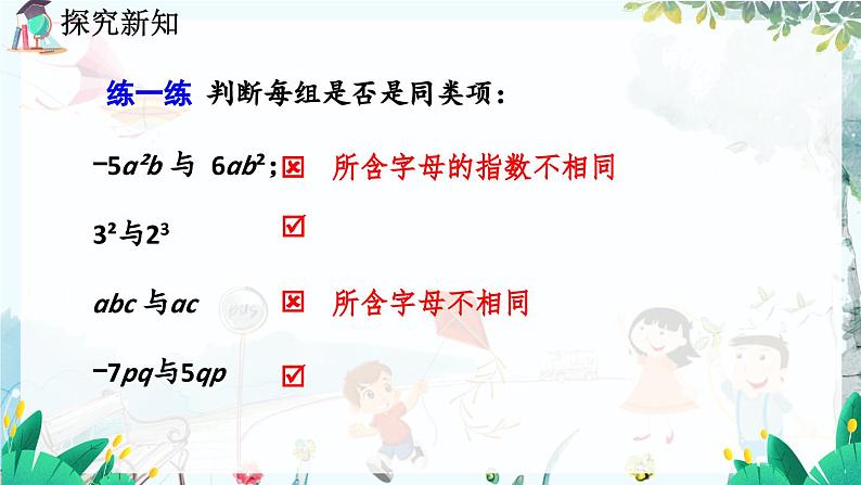 北师数学七年级上册 3.2.2 整式的加减（第1课时） 【PPT课件】07