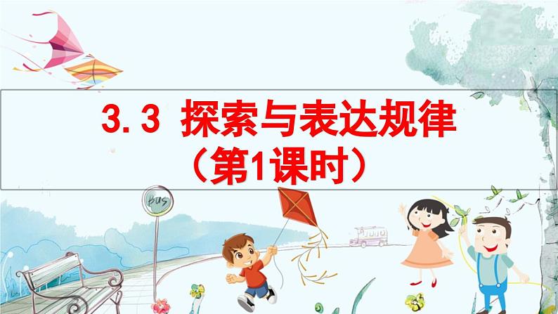北师数学七年级上册 3.3 探索与表达规律（第1课时） 【PPT课件】01