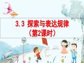 北師數(shù)學(xué)七年級(jí)上冊(cè) 3.3 探索與表達(dá)規(guī)律（第2課時(shí)） 【PPT課件】