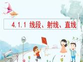 北师数学七年级上册 4.1.1 线段、射线、直线 【PPT课件】