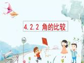 北師數(shù)學(xué)七年級上冊 4.2.2 角的比較 【PPT課件】