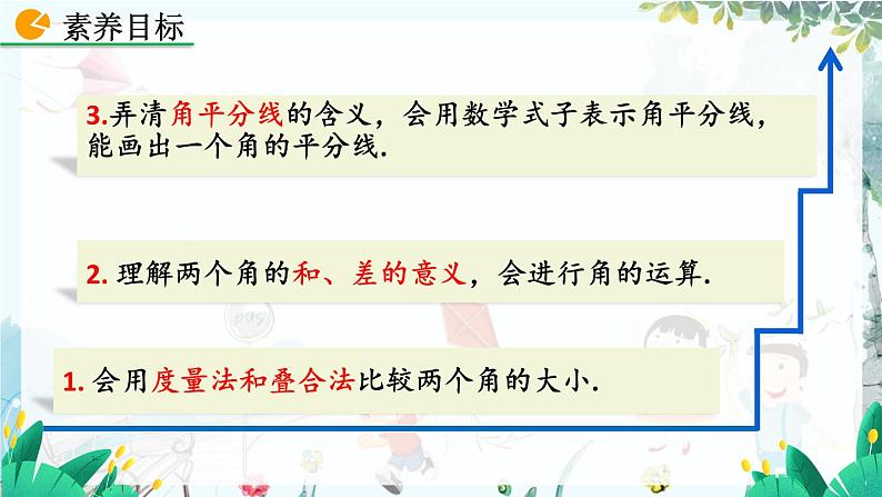 北师数学七年级上册 4.2.2 角的比较 【PPT课件】04