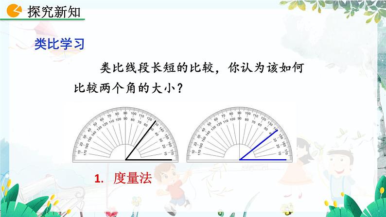 北师数学七年级上册 4.2.2 角的比较 【PPT课件】07