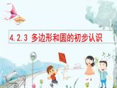 北师数学七年级上册 4.2.3 多边形和圆的初步认识 【PPT课件】