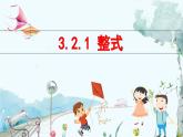 北師大數(shù)學(xué)七年級(jí)上冊(cè) 3.2.1 整式 【PPT課件】