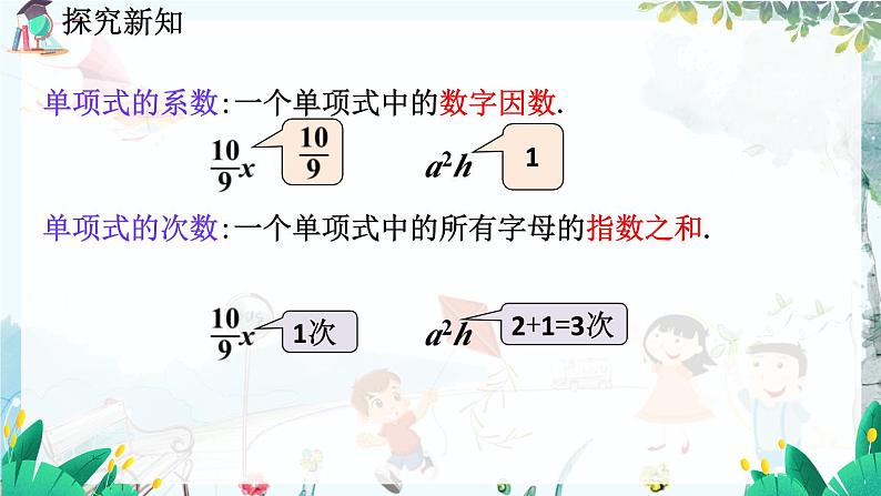 北师大数学七年级上册 3.2.1 整式 【PPT课件】08