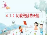 北师数学七年级上册 4.1.2 比较线段的长短 【PPT课件】