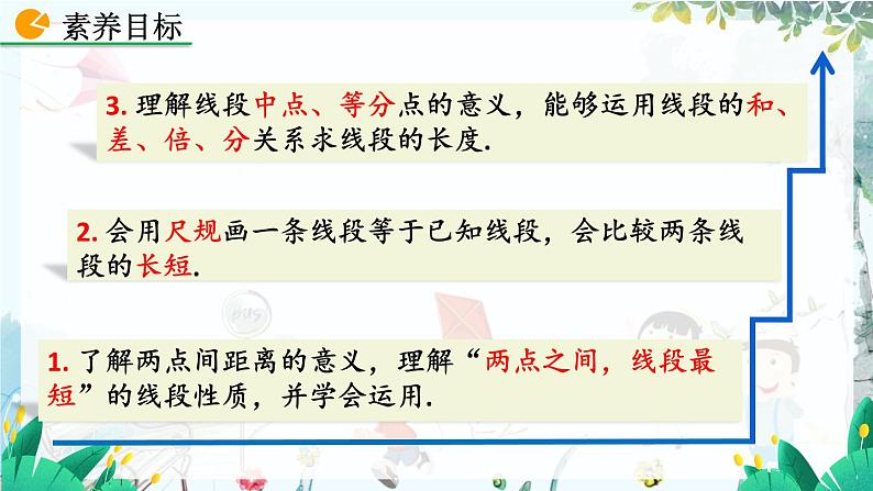 北师数学七年级上册 4.1.2 比较线段的长短 【PPT课件】04