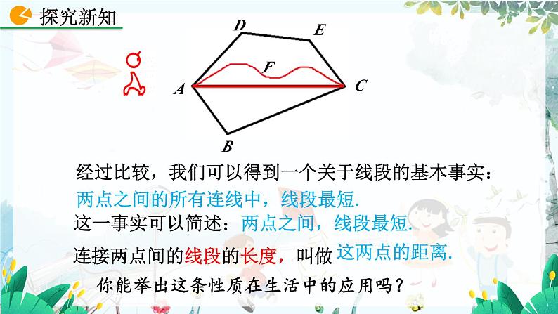 北师数学七年级上册 4.1.2 比较线段的长短 【PPT课件】06