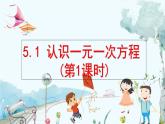 北师数学七年级上册 5.1 认识一元一次方程（第1课时） 【PPT课件】