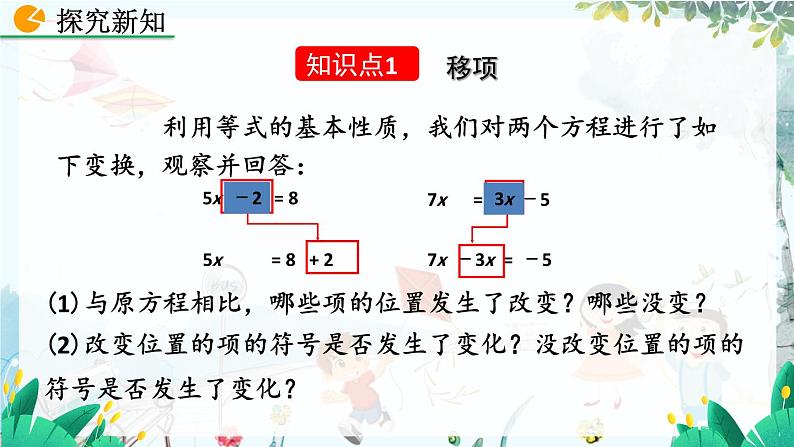 北师数学七年级上册 5.2 求解一元一次方程（第1课时） 【PPT课件】第4页