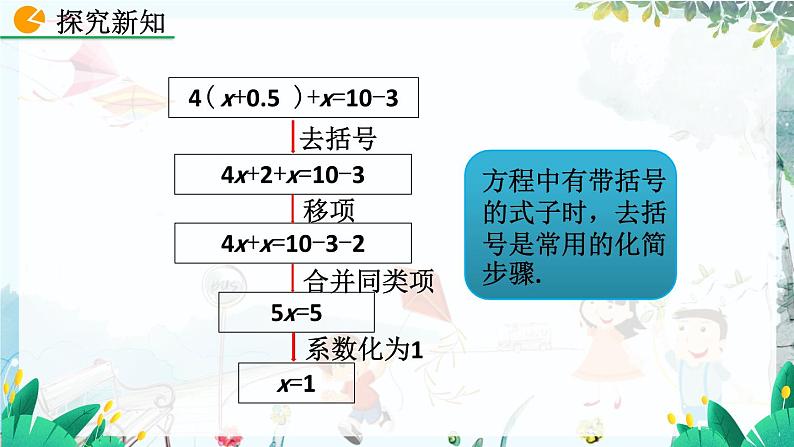 北师数学七年级上册 5.2 求解一元一次方程（第2课时) 【PPT课件】第7页