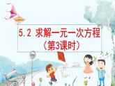 北师数学七年级上册 5.2 求解一元一次方程（第3课时） 【PPT课件】
