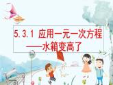 北师数学七年级上册 5.3.1 应用一元一次方程——水箱变高了 【PPT课件】