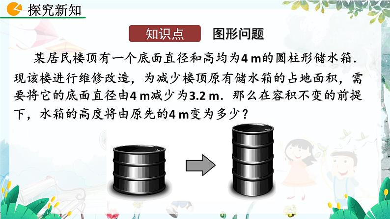 北师数学七年级上册 5.3.1 应用一元一次方程——水箱变高了 【PPT课件】04