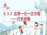 北师数学七年级上册 5.3.2 应用一元一次方程——打折销售 【PPT课件】