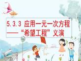 北师数学七年级上册 5.3.3  应用一元一次方程——“希望工程“义演 【PPT课件】
