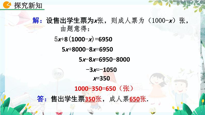 北师数学七年级上册 5.3.3  应用一元一次方程——“希望工程“义演 【PPT课件】06