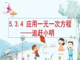 北师数学七年级上册 5.3.4 应用一元一次方程——追赶小明 【PPT课件】