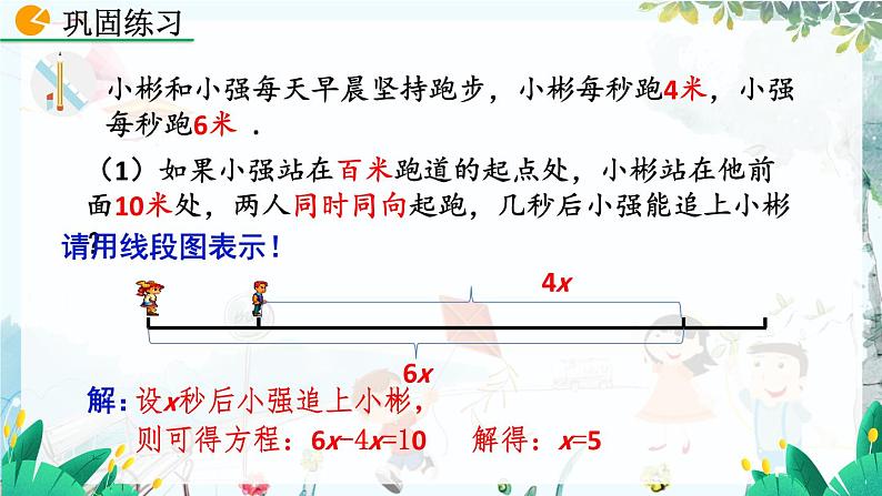 北师数学七年级上册 5.3.4 应用一元一次方程——追赶小明 【PPT课件】第7页