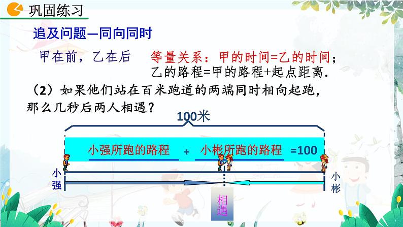 北师数学七年级上册 5.3.4 应用一元一次方程——追赶小明 【PPT课件】第8页