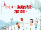 北师数学七年级上册 6.3.1 数据的表示（第3课时） 【PPT课件】