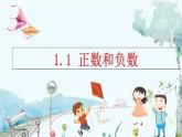人教版数学七年级上册 1.1 正数和负数 PPT课件+教案+习题
