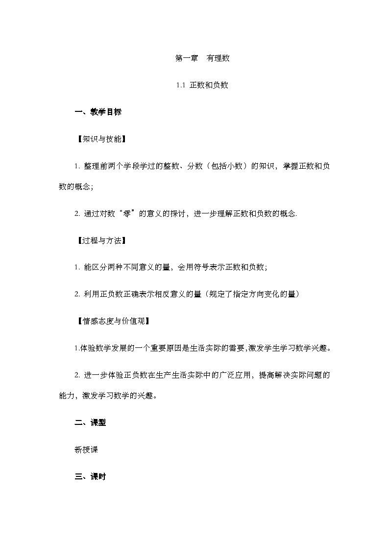 人教版数学七年级上册 1.1 正数和负数 PPT课件+教案+习题01
