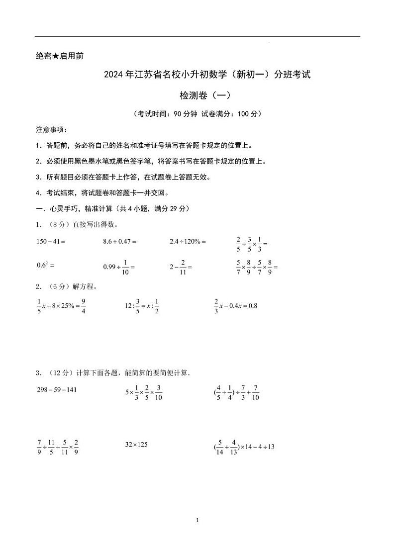 2024年江苏省名校小升初数学（新初一）分班考试检测卷（一）原卷第1页
