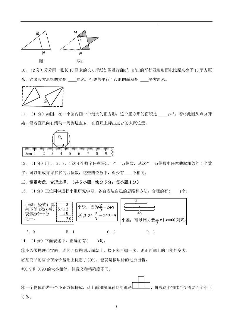 2024年江苏省名校小升初数学（新初一）分班考试检测卷（一）原卷第3页