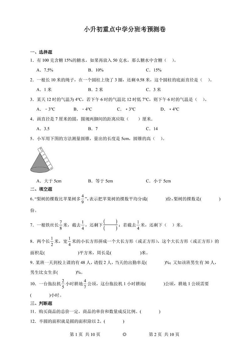 小升初重点中学初一上学期7月分班考预测卷（试题）-2023-2024学年六年级下册数学01