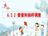 北師大數(shù)學(xué)七年級上冊 6.2.2 普查和抽樣調(diào)查 【PPT課件】