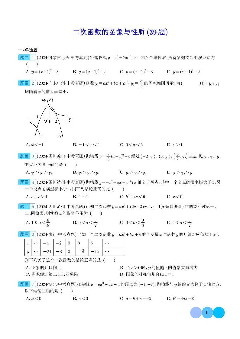 二次函数的图象与性质（39题）--2024年中考数学真题分类汇编01