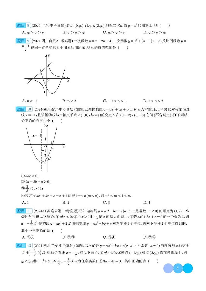 二次函数的图象与性质（39题）--2024年中考数学真题分类汇编02