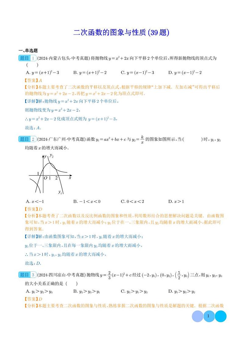 二次函数的图象与性质（39题）--2024年中考数学真题分类汇编01