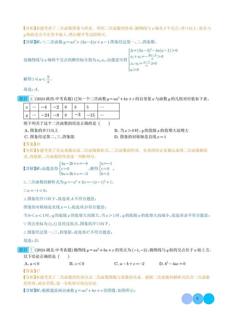 二次函数的图象与性质（39题）--2024年中考数学真题分类汇编03