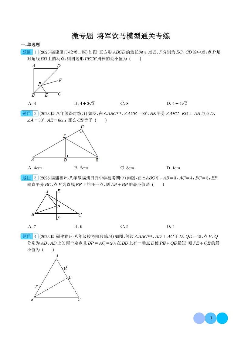 微专题  将军饮马模型通关专练-中考数学专题01